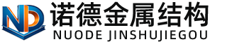 西安诺德金属结构有限公司